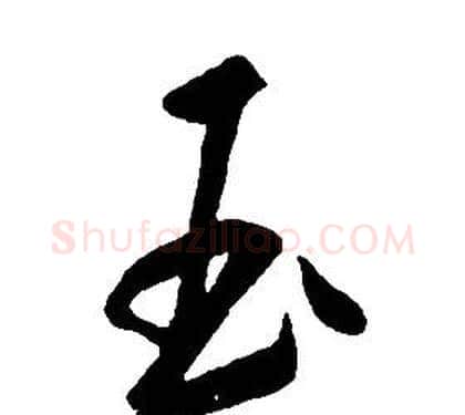 玉字康熙毛笔行书书法写法,摘自千字文