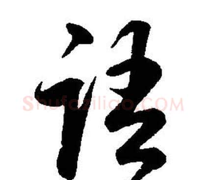語字康熙毛笔行书书法写法,摘自千字文