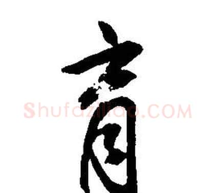 育字康熙毛笔行书书法写法,摘自千字文