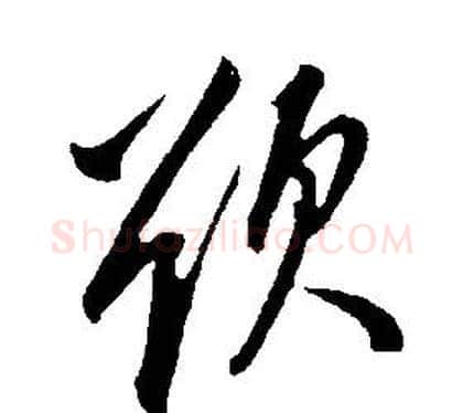 欲字康熙毛笔行书书法写法,摘自千字文