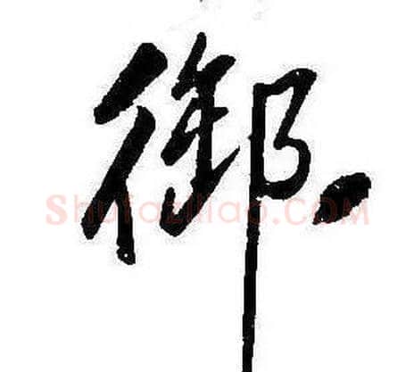 御字康熙毛笔行书书法写法,摘自千字文