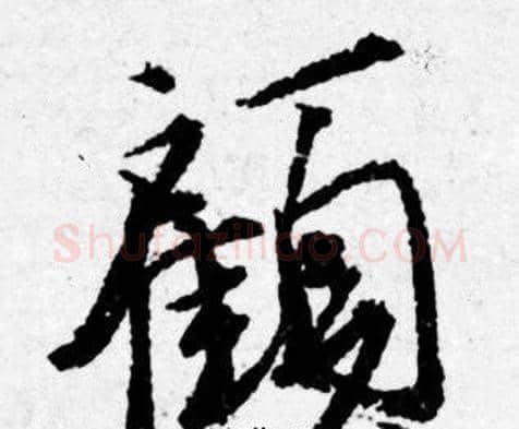 顧字唐寅毛笔行书书法写法,摘自唐寅毛笔行书书法作品