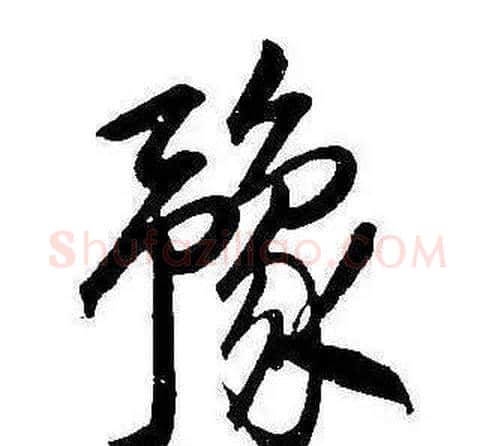 豫字康熙毛笔行书书法写法,摘自千字文