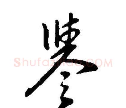 譽字康熙毛笔行书书法写法,摘自千字文