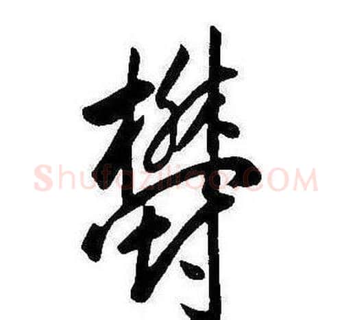 鬱字康熙毛笔行书书法写法,摘自千字文