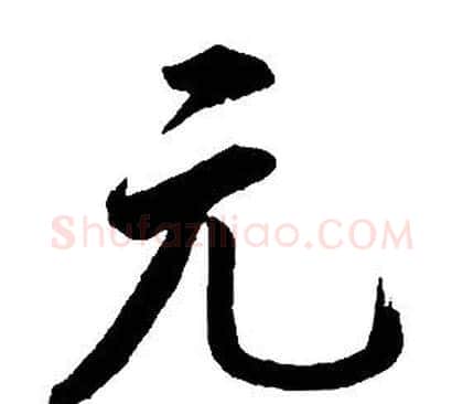 元字康熙毛笔行书书法写法,摘自千字文