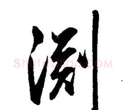 淵字康熙毛笔行书书法写法,摘自千字文