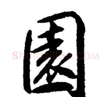 園字康熙毛笔行书书法写法,摘自千字文
