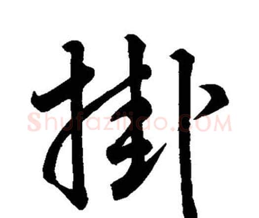 挂字唐寅毛笔行书书法写法,摘自唐寅毛笔行书书法作品