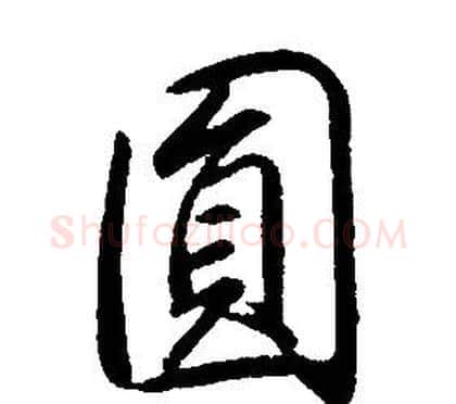 圓字康熙毛笔行书书法写法,摘自千字文