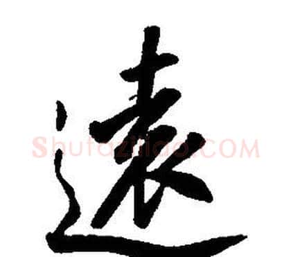 遠字康熙毛笔行书书法写法,摘自千字文