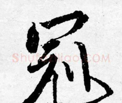 冠字唐寅毛笔行书书法写法,摘自唐寅毛笔行书书法作品