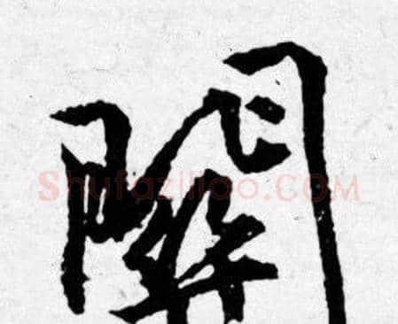 關字唐寅毛笔行书书法写法,摘自唐寅毛笔行书书法作品