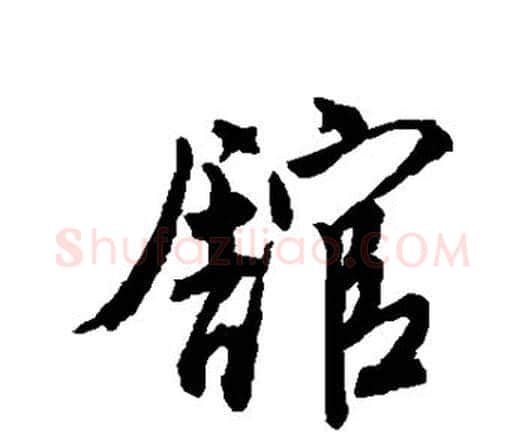 馆字唐寅毛笔行书书法写法,摘自唐寅毛笔行书书法作品