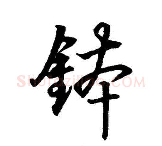 缽字董其昌毛笔行书书法写法,摘自董其昌毛笔行书书法作品