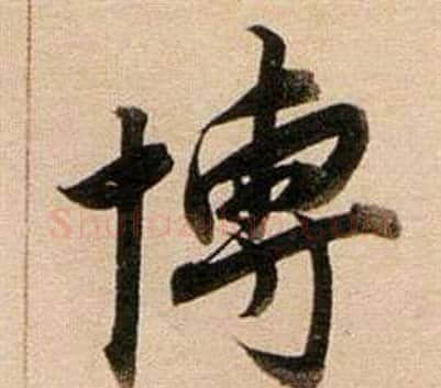 博字董其昌毛笔行书书法写法,摘自东方朔答客难并自书诗卷