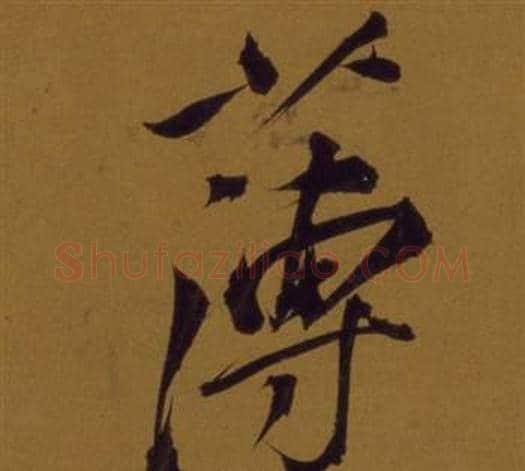 薄字董其昌毛笔行书书法写法,摘自论书并书杜甫诗卷