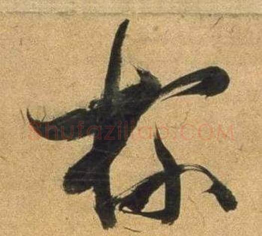 杯字董其昌毛笔行书书法写法,摘自宋之问诗