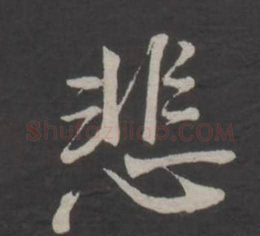 悲字董其昌毛笔行书书法写法,摘自仿柳公权书兰亭诗