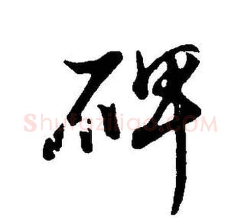 碑字董其昌毛笔行书书法写法,摘自邵康节先生自署无名公传
