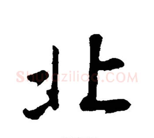 北字董其昌毛笔行书书法写法,摘自董其昌毛笔行书书法作品