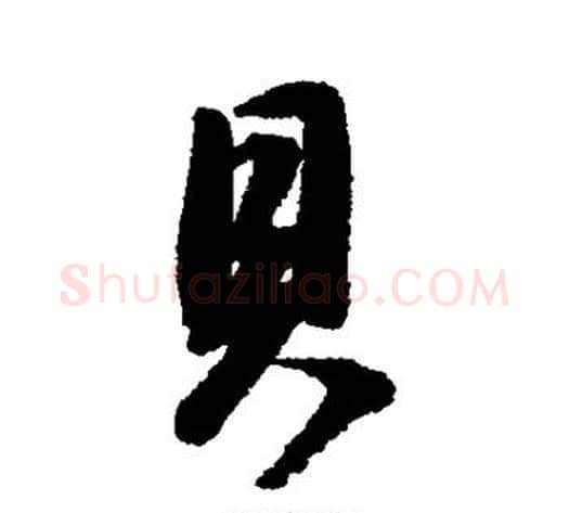 贝字董其昌毛笔行书书法写法,摘自董其昌毛笔行书书法作品