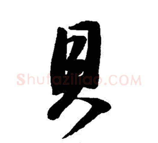 貝字董其昌毛笔行书书法写法,摘自董其昌毛笔行书书法作品