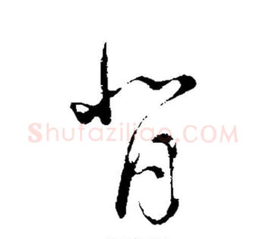 背字董其昌毛笔行书书法写法,摘自董其昌毛笔行书书法作品