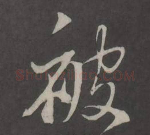 被字董其昌毛笔行书书法写法,摘自仿柳公权书兰亭诗