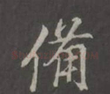 備字董其昌毛笔行书书法写法,摘自仿柳公权书兰亭诗