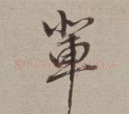 輩字董其昌毛笔行书书法写法,摘自许文穆公墓祠记卷