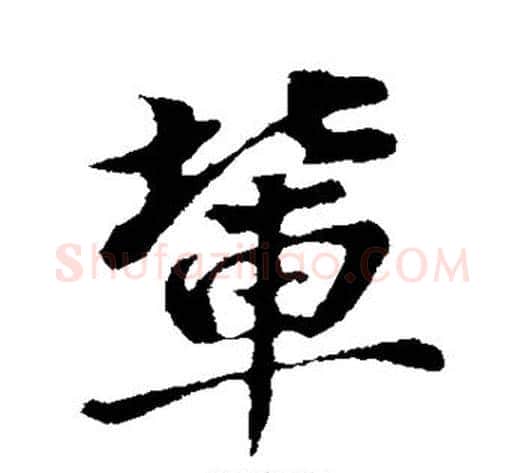 辈字董其昌毛笔行书书法写法,摘自董其昌毛笔行书书法作品