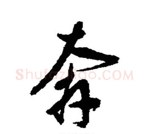 奔字董其昌毛笔行书书法写法,摘自董其昌毛笔行书书法作品