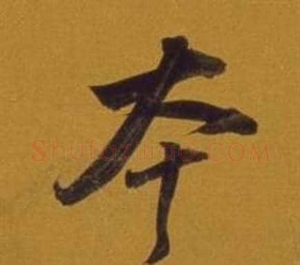 本字董其昌毛笔行书书法写法,摘自杂书卷