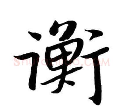 衡字朱耷毛笔行书书法写法,摘自千字文