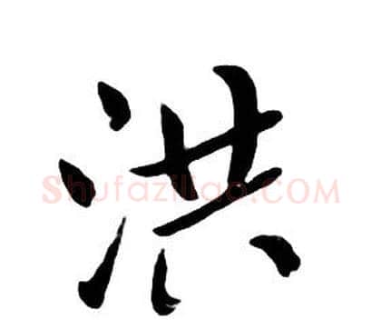 洪字朱耷毛笔行书书法写法,摘自千字文