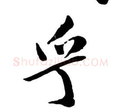 乎字朱耷毛笔行书书法写法,摘自千字文