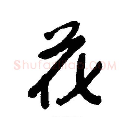 花字朱耷毛笔行书书法写法,摘自朱耷毛笔行书书法作品