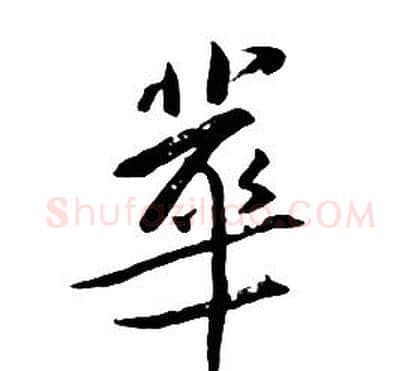 華字朱耷毛笔行书书法写法,摘自千字文
