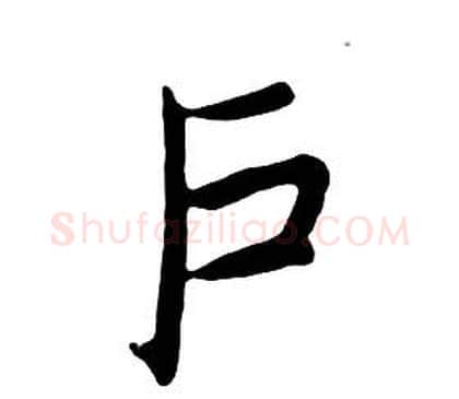 户字朱耷毛笔行书书法写法,摘自千字文