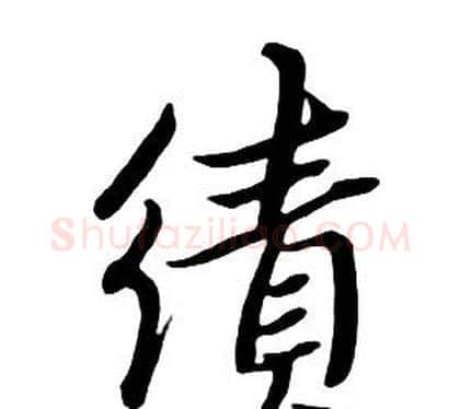 績字朱耷毛笔行书书法写法,摘自千字文