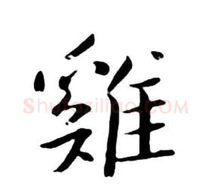 雞字朱耷毛笔行书书法写法,摘自千字文