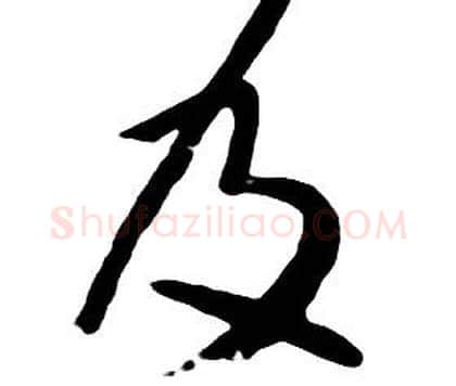 及字朱耷毛笔行书书法写法,摘自千字文
