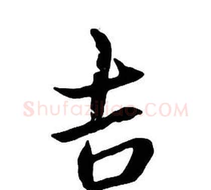 吉字朱耷毛笔行书书法写法,摘自千字文