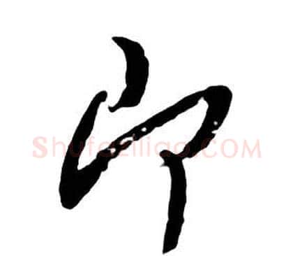 即字朱耷毛笔行书书法写法,摘自千字文