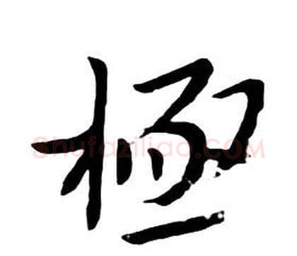 極字朱耷毛笔行书书法写法,摘自千字文