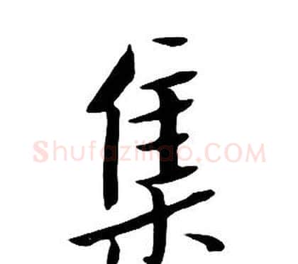 集字朱耷毛笔行书书法写法,摘自千字文