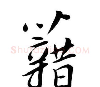 籍字朱耷毛笔行书书法写法,摘自千字文