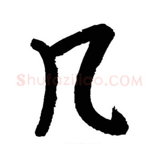 几字朱耷毛笔行书书法写法,摘自朱耷毛笔行书书法作品