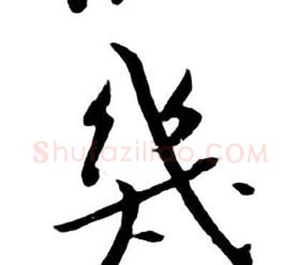 幾字朱耷毛笔行书书法写法,摘自千字文